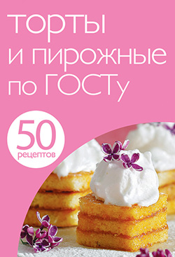 06965947_cover-pdf-kniga-n-savinova-50-receptov-torty-i-pirozhnye-po-gostu.jpg