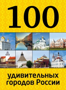100-udivitelnyh-gorodov-rossii.jpg