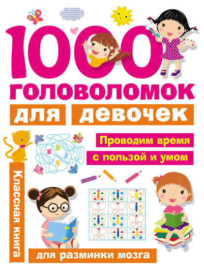 1000 головоломок для девочек.jpg
