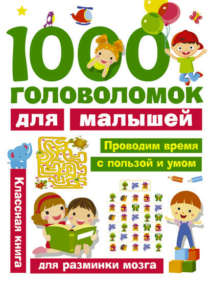 1000 головоломок для малышей.jpg