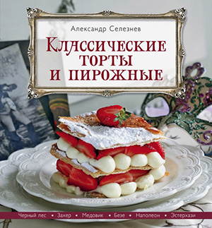 11442305_cover-pdf-kniga-aleksandr-seleznev-klassicheskie-torty-i-pirozhnye.jpg