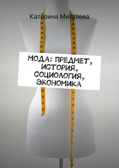 11956294-katerina-mihaleva-moda-predmet-istoriya-sociologiya-ekonomika.jpg