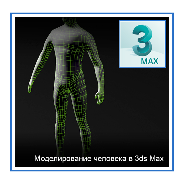 14 human-modeling-3dsmax.jpg