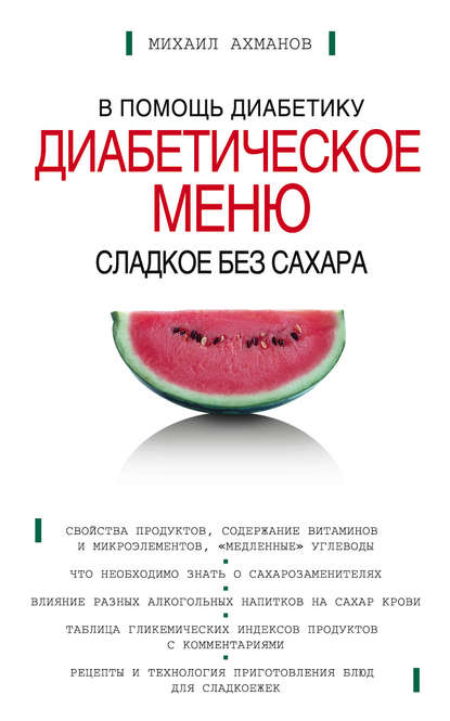 161094-mihail-ahmanov-sladkoe-bez-sahara-diabeticheskoe-menu.jpg