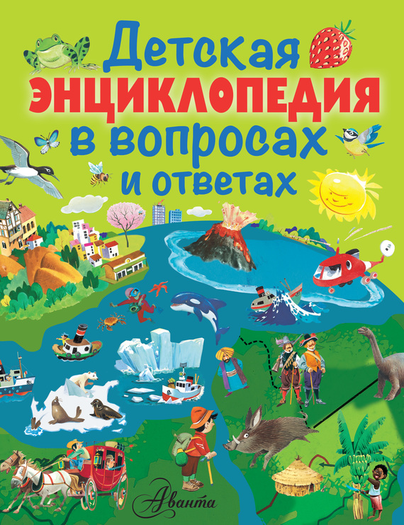 20110542_cover-pdf-kniga-anna-kazalis-detskaya-enciklopediya-v-voprosah-i-otvetah-17071513.jpg