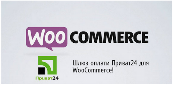 2015-05-19 12-51-53 Платіжний шлюз “Приват24” для WooCommerce! | Uni-Theme.net.png