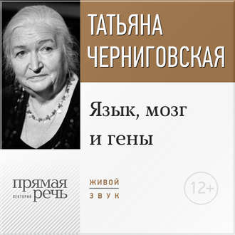 20150870-t-v-chernigovskaya-lekciya-yazyk-mozg-i-geny-20150870.jpg