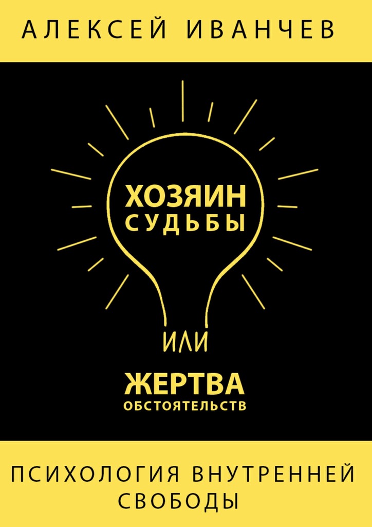 20241686_cover-elektronnaya-kniga-aleksey-ivanchev-hozyain-sudby-ili-zhertva-obstoyatelstv.jpg
