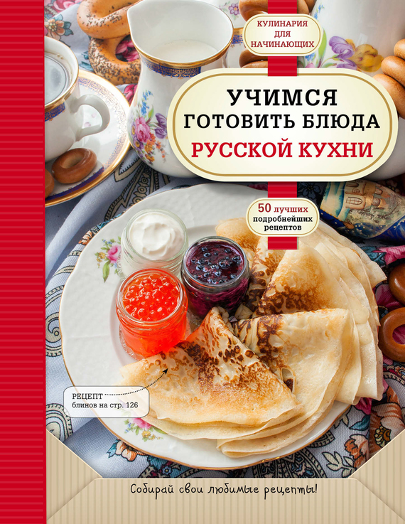 20271051_cover-pdf-kniga-raznoe-uchimsya-gotovit-bluda-russkoy-kuhni-17205177.jpg