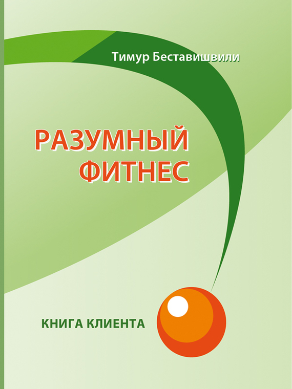 20279335_cover-elektronnaya-kniga-timur-bestavishvili-razumnyy-fitnes-kniga-klienta-17200789.jpg