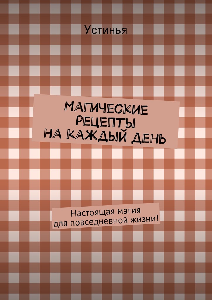 20807371_cover-elektronnaya-kniga-ustinya-magicheskie-recepty-na-kazhdyy-den.jpg