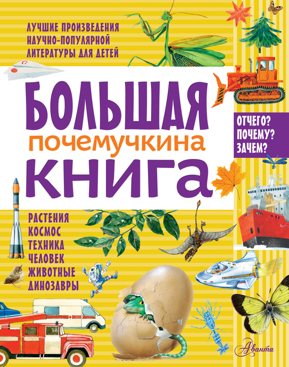 21859141_cover-pdf-kniga-kollektiv-avtorov-4340152-bolshaya-pochemuchkina-kniga-18669731.jpg