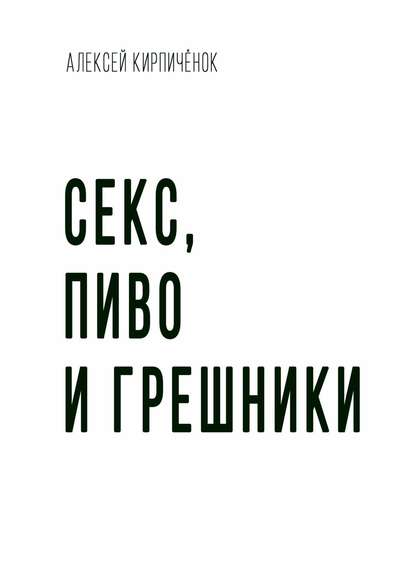 21995066-aleksey-kirpichenok-seks-pivo-i-greshniki.jpg