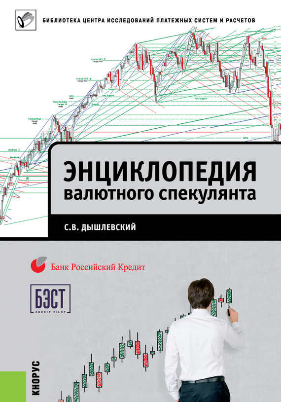 22003986_cover-pdf-kniga-sergey-dyshlevskiy-enciklopediya-valutnogo-spekulyanta-18800142.jpg