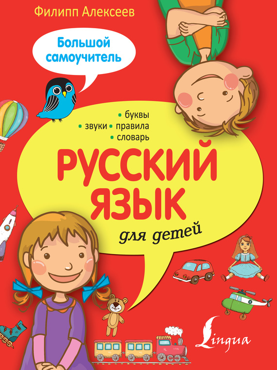 22636954_cover-pdf-kniga-f-s-alekseev-russkiy-yazyk-dlya-detey-bolshoy-samouchitel-19358994.jpg