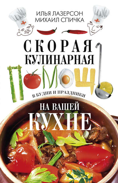 24630160-ilya-lazerson-skoraya-kulinarnaya-pomosch-na-vashey-kuhne-v-budni-i-prazdniki.jpg