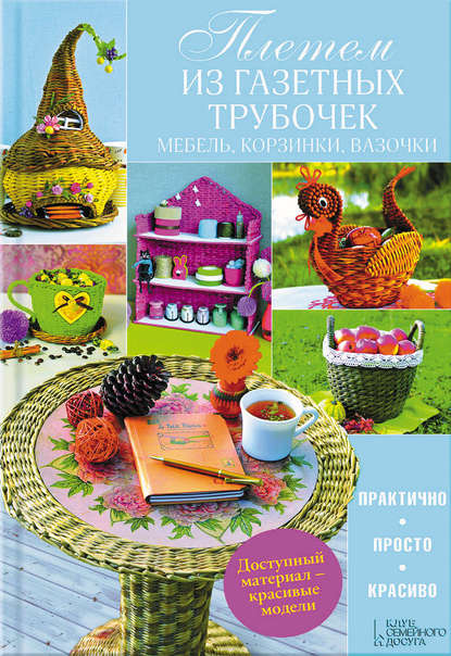 24920683-nataliya-popovich-pletem-iz-gazetnyh-trubochek-mebel-korzinki-vazochki-24920683.jpg