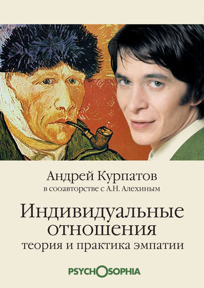 2779385-andrey-kurpatov-individualnye-otnosheniya-teoriya-i-praktika-empatii.jpg