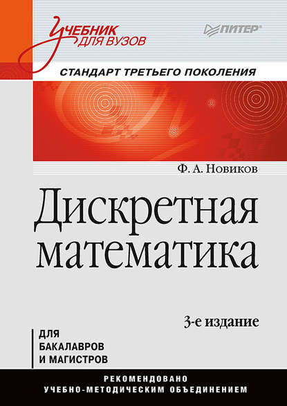 28540038-fedor-aleksandrovich-novikov-diskretnaya-matematika-28540038.jpg