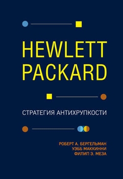 3.Hewlett Packard. Стратегия антихрупкости.jpeg