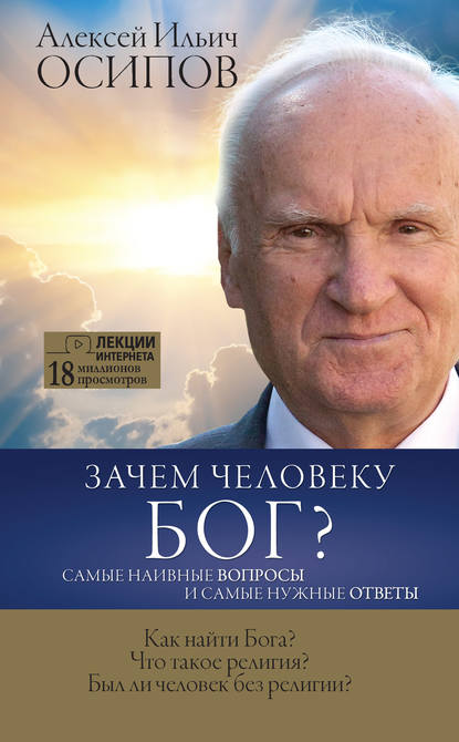 31514022-aleksey-osipov-2-zachem-cheloveku-bog-samye-naivnye-voprosy-i-samye-nuzhny.jpg