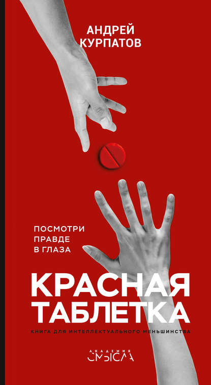 32481440-andrey-kurpatov-krasnaya-tabletka-posmotri-pravde-v-glaza.jpg