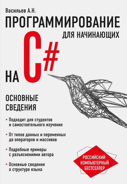 34338191-aleksey-nikolaevich--programmirovanie-na-c-dlya-nachinauschih-osn-34338191.jpg