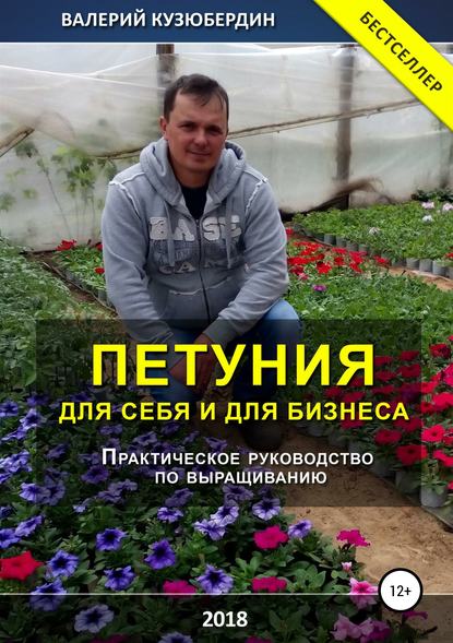 38276456-valeriy-nikolaevich-kuzuberdin-petuniya-dlya-sebya-i-dlya-biznesa.jpg