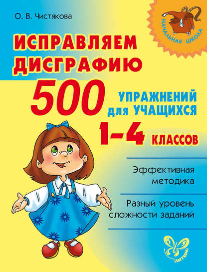 39065988-olga-viktorovna-chis-ispravlyaem-disgrafiu-500-uprazhneniy-dlya-u-39065988.jpg