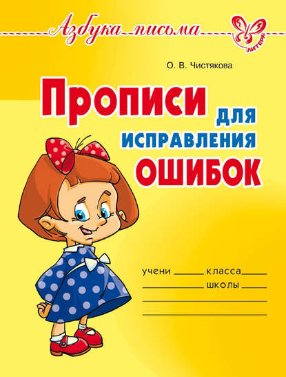 39159560-olga-viktorovna-chistyakova-propisi-dlya-ispravleniya-oshibok-39159560.jpg