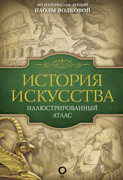39951292-paola-volkova-istoriya-iskusstva-illustrirovannyy-atlas-39951292.jpg