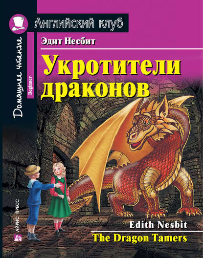 41039089-edit-nesbit-ukrotiteli-drakonov-the-dragon-tamers-41039089.jpg