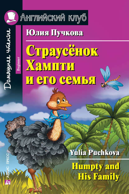 41039644-uliya-puchkova-strausenok-hampti-i-ego-semya-humpty-and-his-famil-41039644.jpg