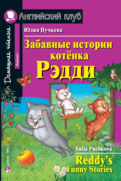 41039771-uliya-puchkova-zabavnye-istorii-kotenka-reddi-reddy-s-funny-stori-41039771.jpg