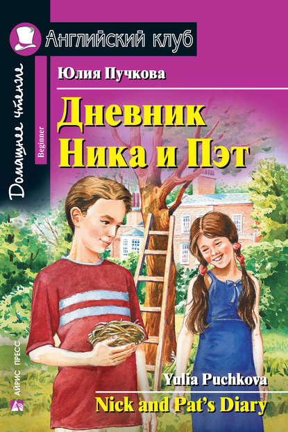 41039817-uliya-puchkova-dnevnik-nika-i-pet-nick-and-pat-s-diary-41039817.jpg