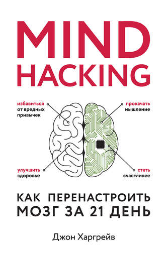 41042722-dzhon-hargreyv-mind-hacking-kak-perenastroit-mozg-za-21-den.jpg