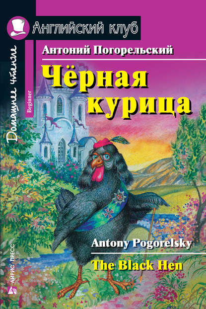 41109260-antoniy-pogorelskiy-chernaya-kurica-the-black-hen-41109260.jpg