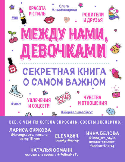41559110-olga-aleksandrova-18-mezhdu-nami-devochkami-sekretnaya-kniga-o-sa-41559110.jpg