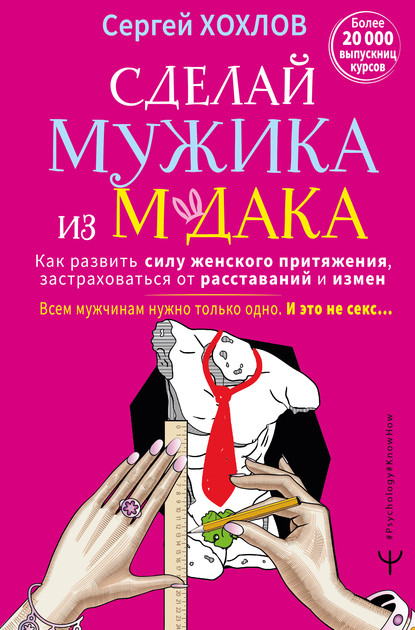41608423-sergey-hohlov-muzhchiny-instrukciya-po-primeneniu-vsem-muzhikam-nado-tolko.jpg