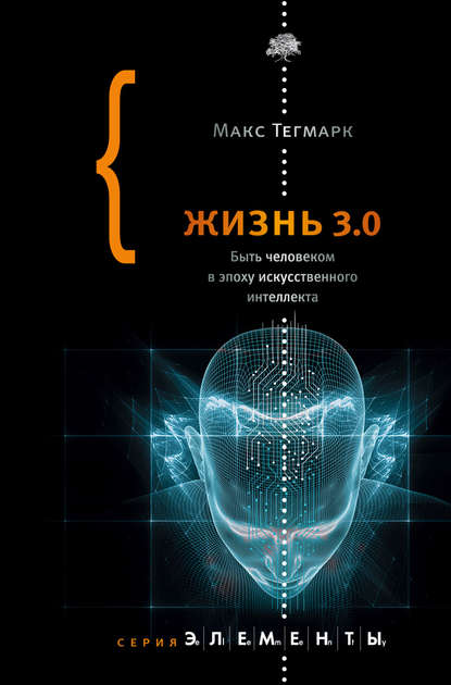 41741198-maks-tegmark-zhizn-3-0-byt-chelovekom-v-epohu-iskusstvennogo-intellekta.jpg