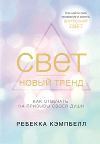 42133745_cover_200-elektronnaya-kniga-rebekka-kempbell-svet-novyy-trend.jpg