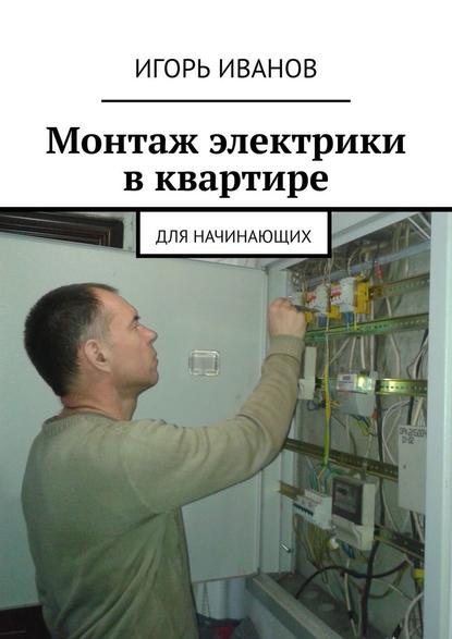 42225010-igor-ivanovich-ivanov-montazh-elektriki-v-kvartire-dlya-nachinauschih.jpg