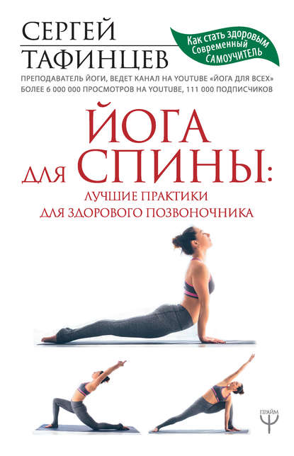 42661012-sergey-tafincev-yoga-dlya-spiny-luchshie-praktiki-dlya-zdorovogo-pozvonoch.jpg