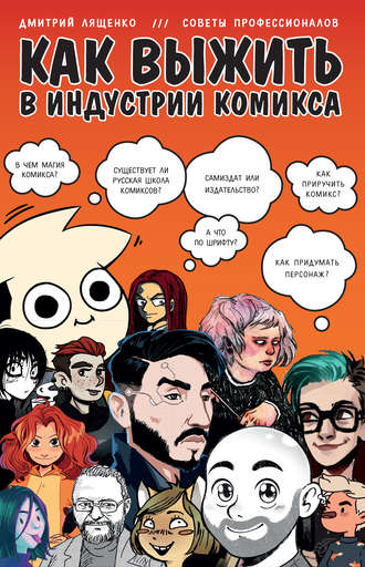 42672773-dmitriy-lyaschenko-kak-vyzhit-v-industrii-komiksa.jpg