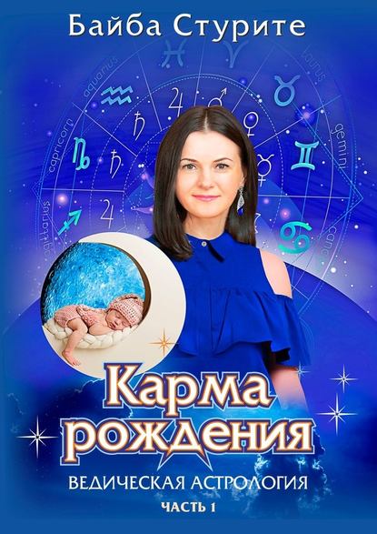 42673531-bayba-sturite-karma-rozhdeniya-vedicheskaya-astrologiya-chast-1.jpg