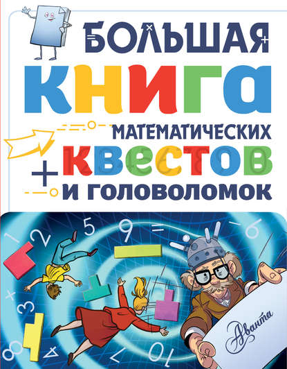 42768091-dzhonatan-litton-bolshaya-kniga-matematicheskih-kvestov-i-golovol-42768091.jpg