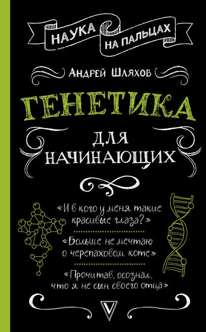 42911488-andrey-shlyahov-genetika-dlya-nachinauschih.jpg