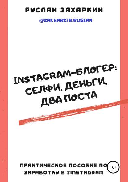42926565-ruslan-igorevich-zaharkin-instagram-bloger-selfi-dengi-dva-posta.jpg