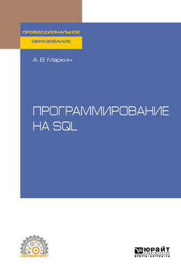 43009112-aleksandr-vasilevich-programmirovanie-na-sql-uchebnoe-posobie-dly-43009112.jpg