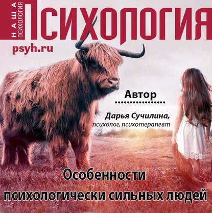 43099658-darya-suchilina-osobennosti-psihologicheski-silnyh-ludey-43099658.jpg